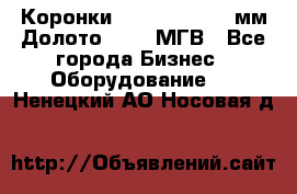 Коронки Atlas Copco 140мм Долото 215,9 МГВ - Все города Бизнес » Оборудование   . Ненецкий АО,Носовая д.